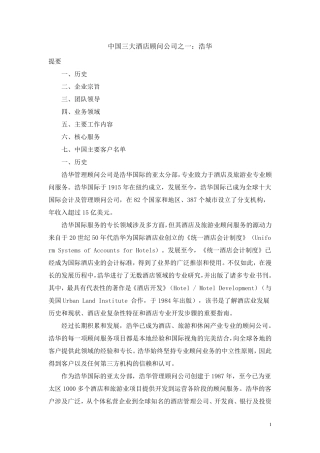 中国三大酒店顾问公司之一：浩华
