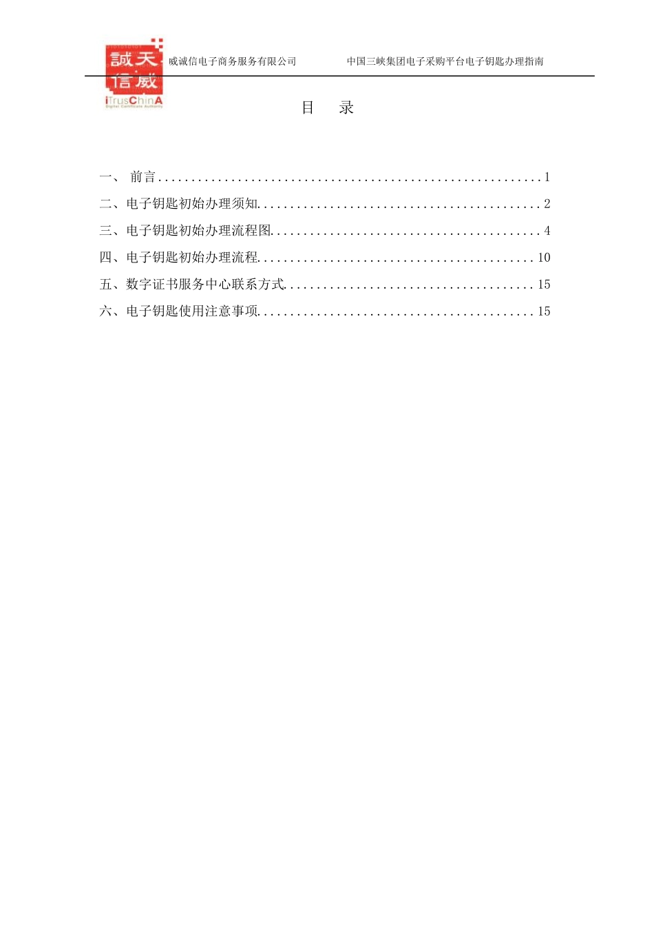 中国三峡集团电子采购平台_CA电子钥匙办理指南V1.0仅供参考_第2页