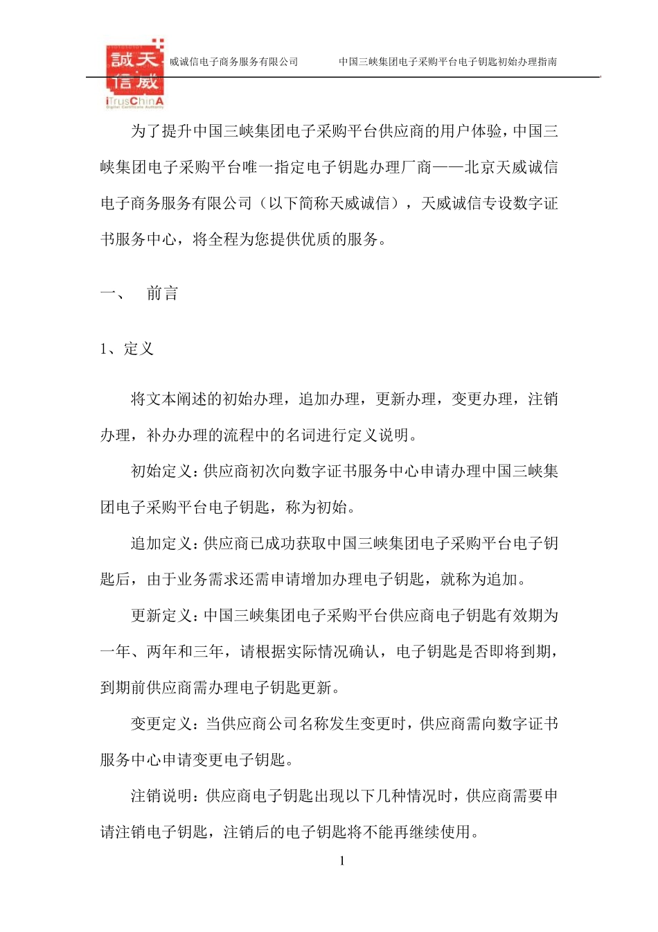 中国三峡集团电子采购平台_CA电子钥匙办理指南V1.0仅供参考_第3页