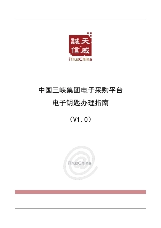 中国三峡集团电子采购平台_CA电子钥匙办理指南V1.0仅供参考