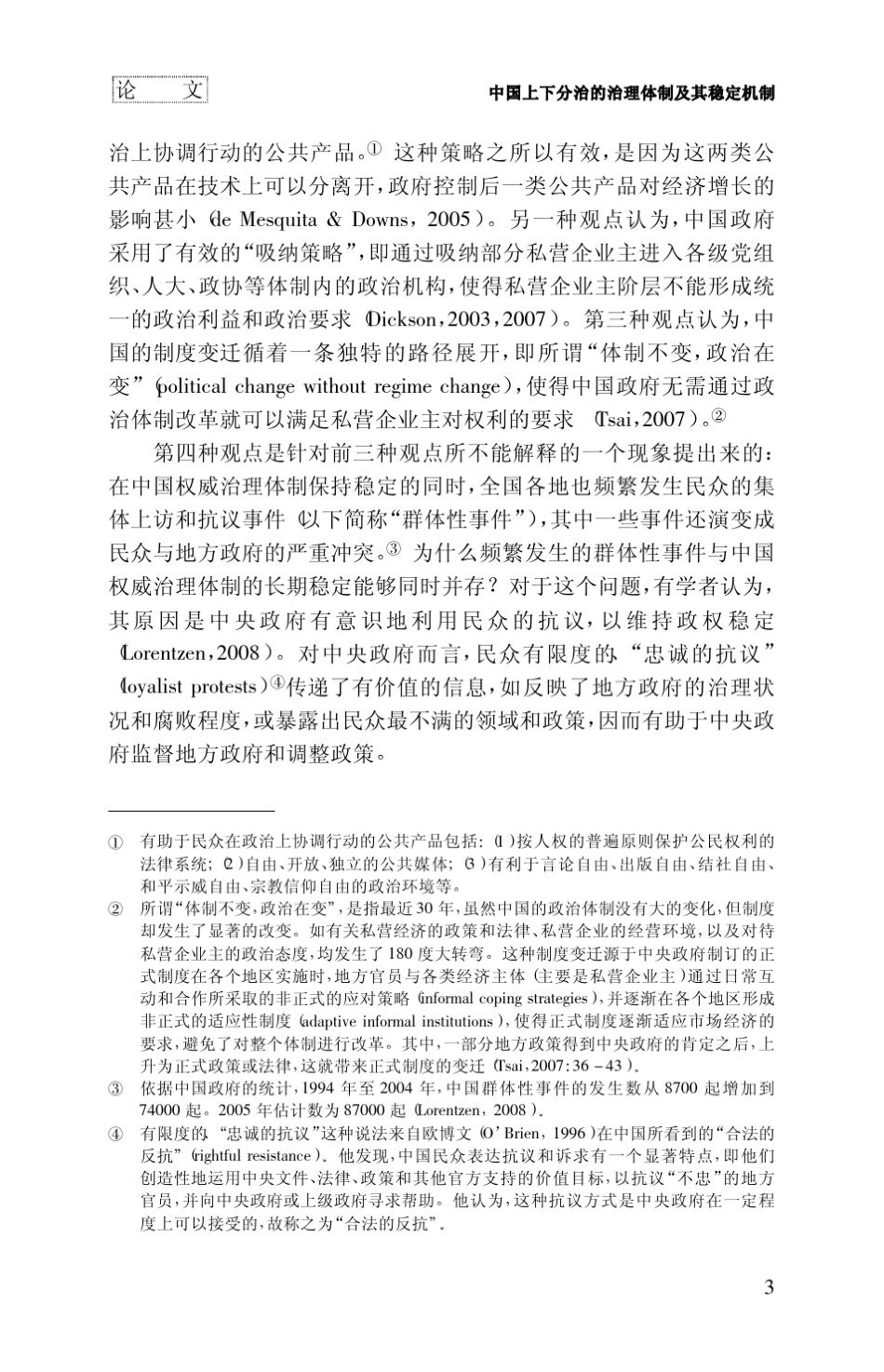 中国上下分治的治理体制及其稳定机制_第3页