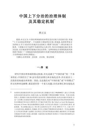 中国上下分治的治理体制及其稳定机制