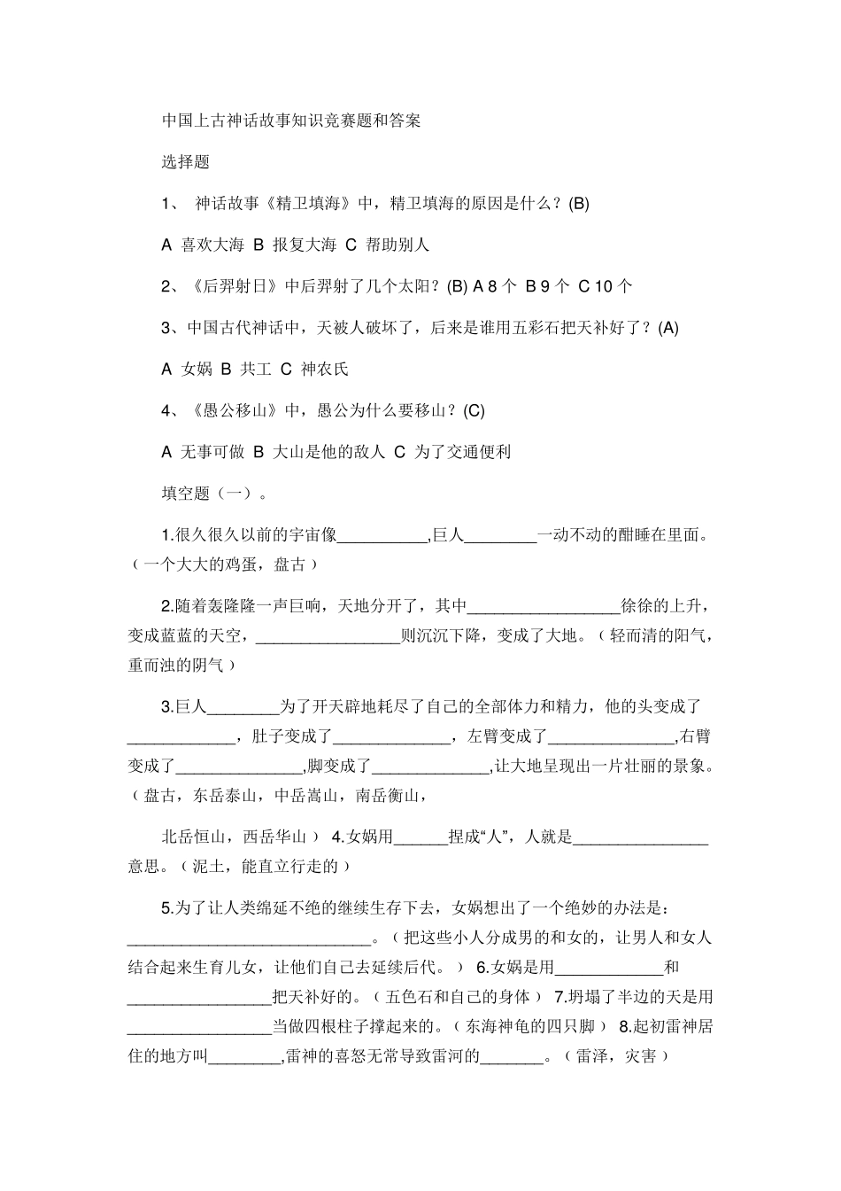 中国上古神话故事知识竞赛题和答案_第1页