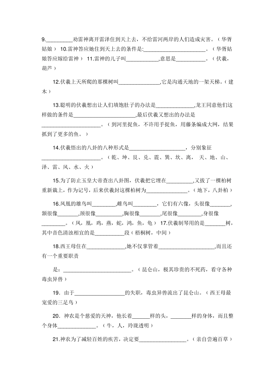 中国上古神话故事知识竞赛题和答案_第2页