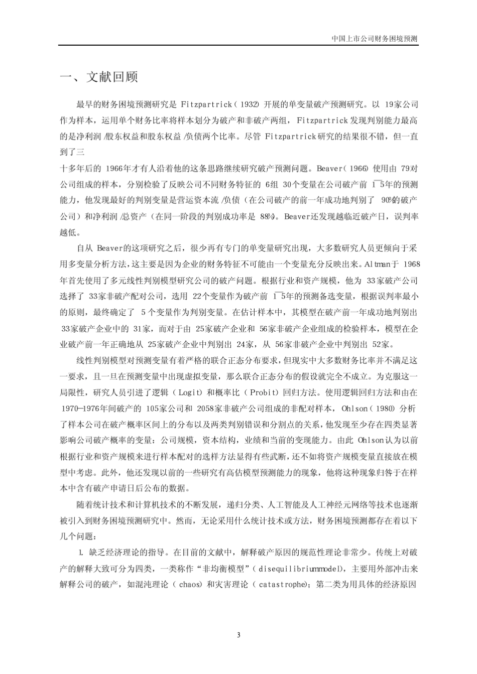 中国上市公司的财务困境预测_第3页