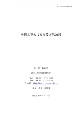 中国上市公司的财务困境预测