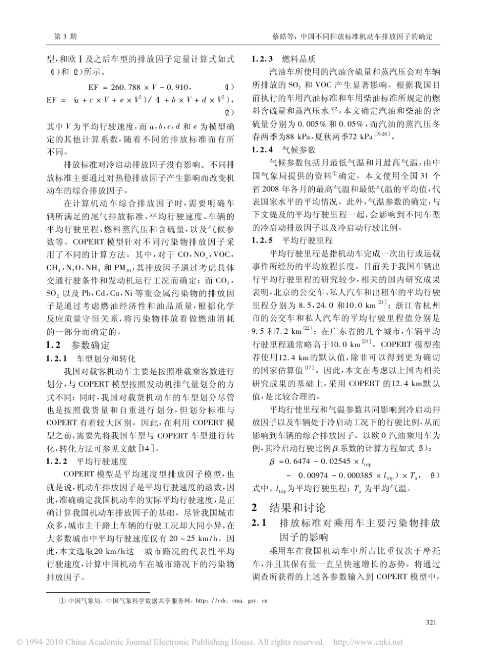 中国不同排放标准机动车排放因子的确定_第3页