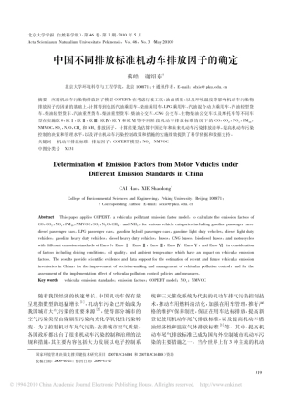 中国不同排放标准机动车排放因子的确定