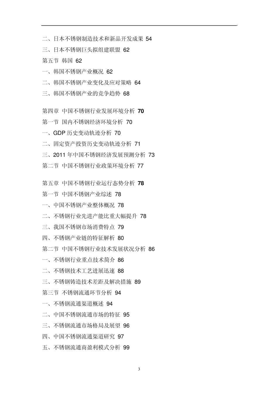 中国不锈钢市场调研报告_第3页