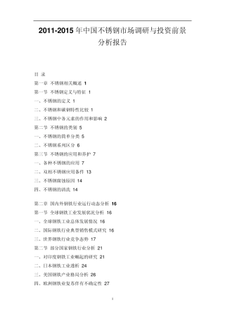 中国不锈钢市场调研报告
