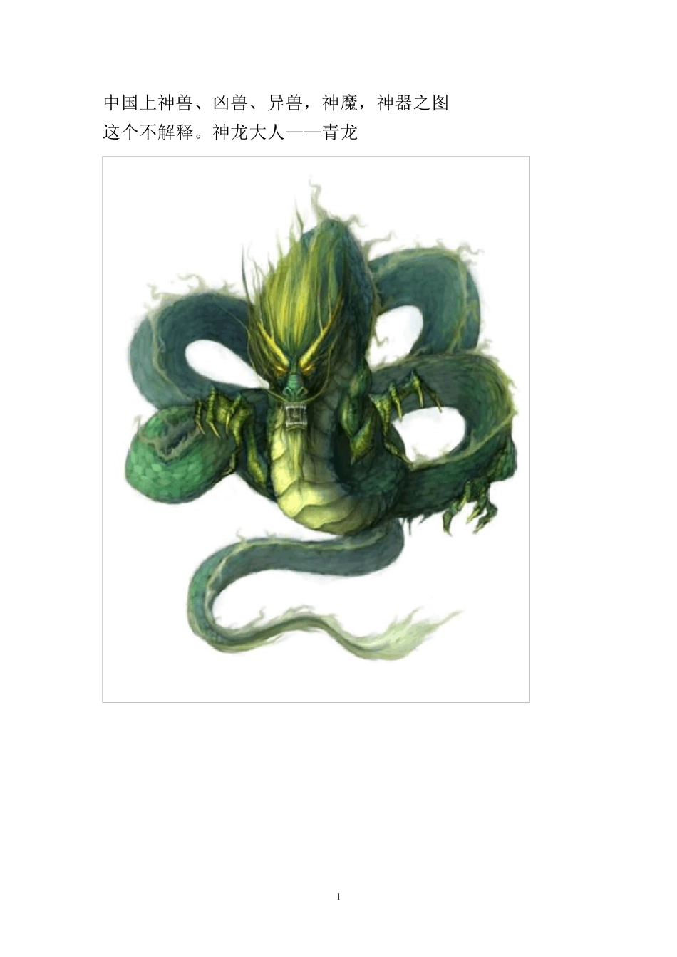 中国上神兽、凶兽、异兽_第1页