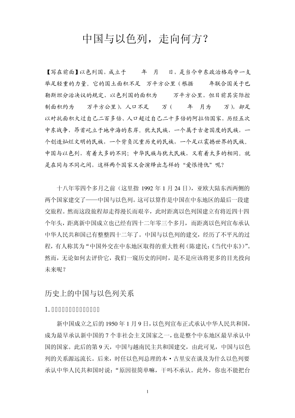 中国与以色列,走向何方？_第1页