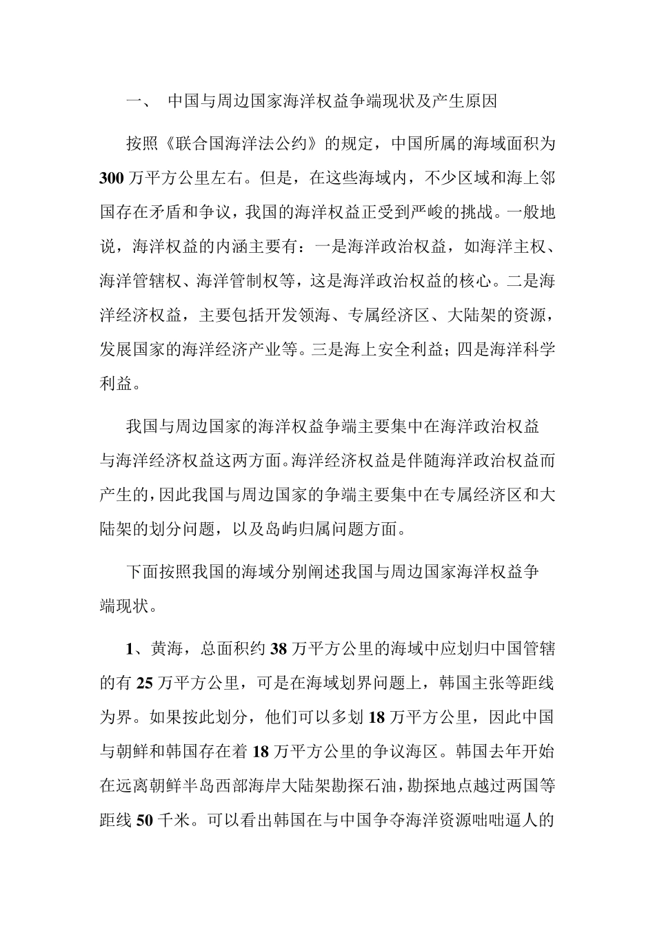 中国与周边国家海洋权益争端及解决机制_第1页
