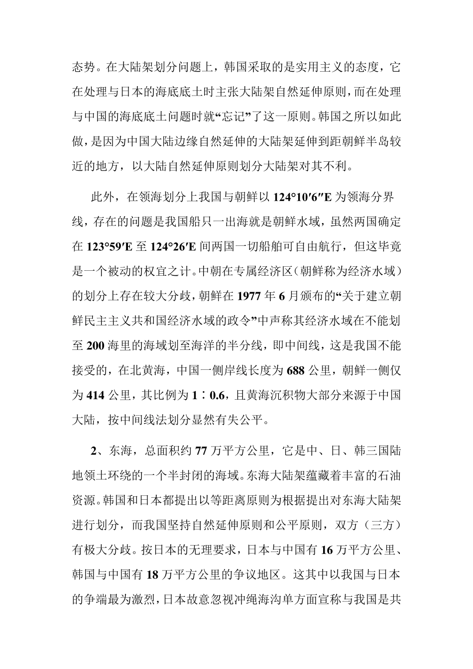 中国与周边国家海洋权益争端及解决机制_第2页