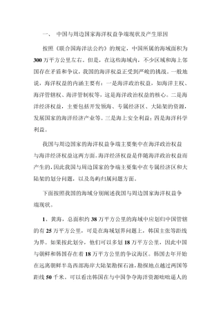 中国与周边国家海洋权益争端及解决机制