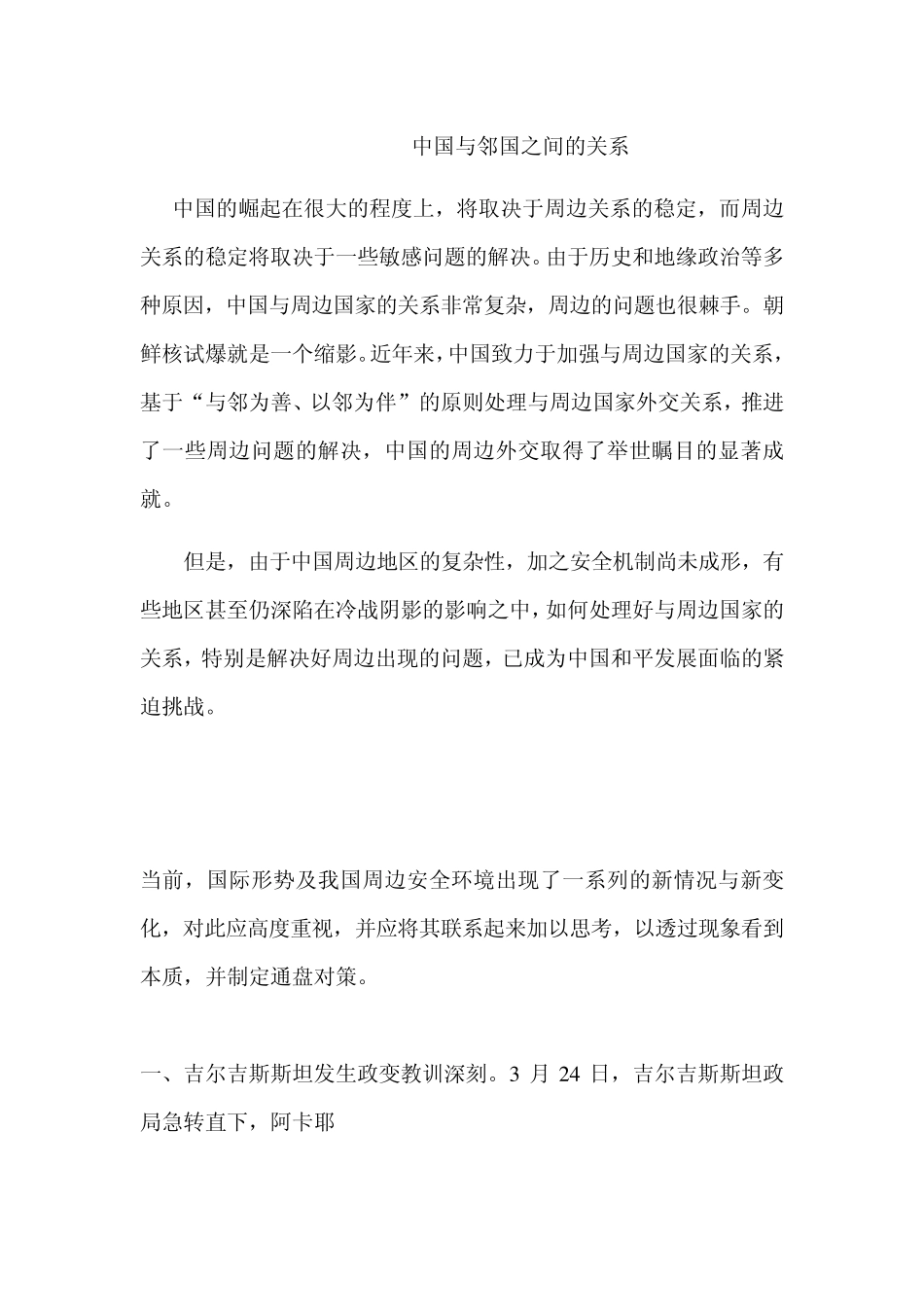 中国与周边邻国之间的关系_第1页