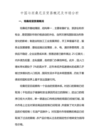 中国与坦桑尼亚贸易概况及市场分析