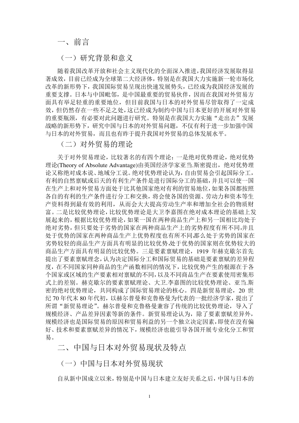 中国与日本的对外贸易现状及对策分析_第3页