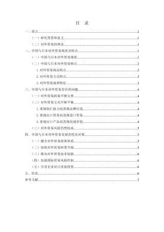中国与日本的对外贸易现状及对策分析