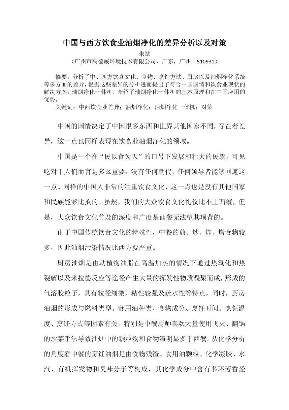 中国与西方饮食业油烟净化的差异分析以及对策_第1页