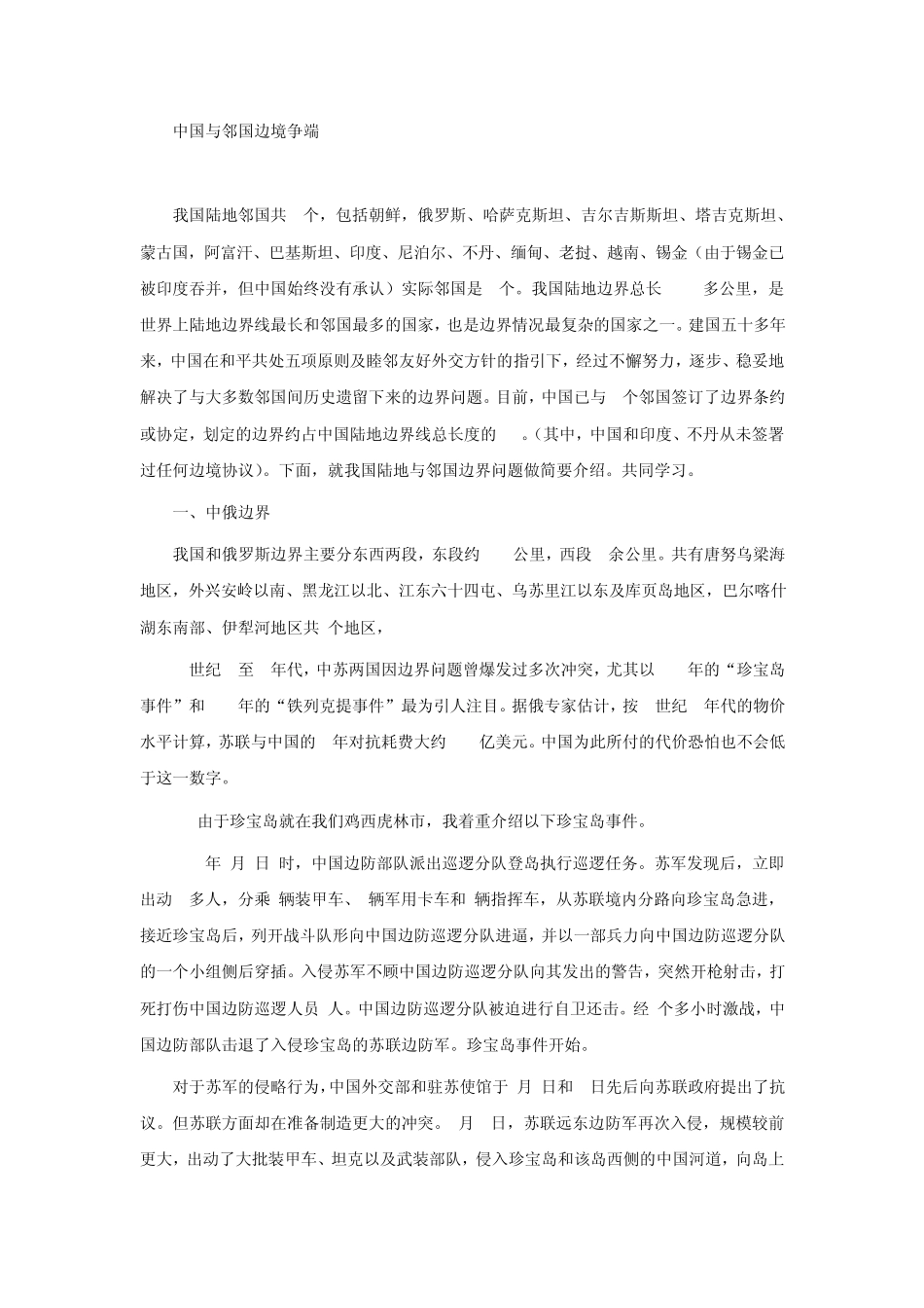 中国与邻国边境争端_第1页