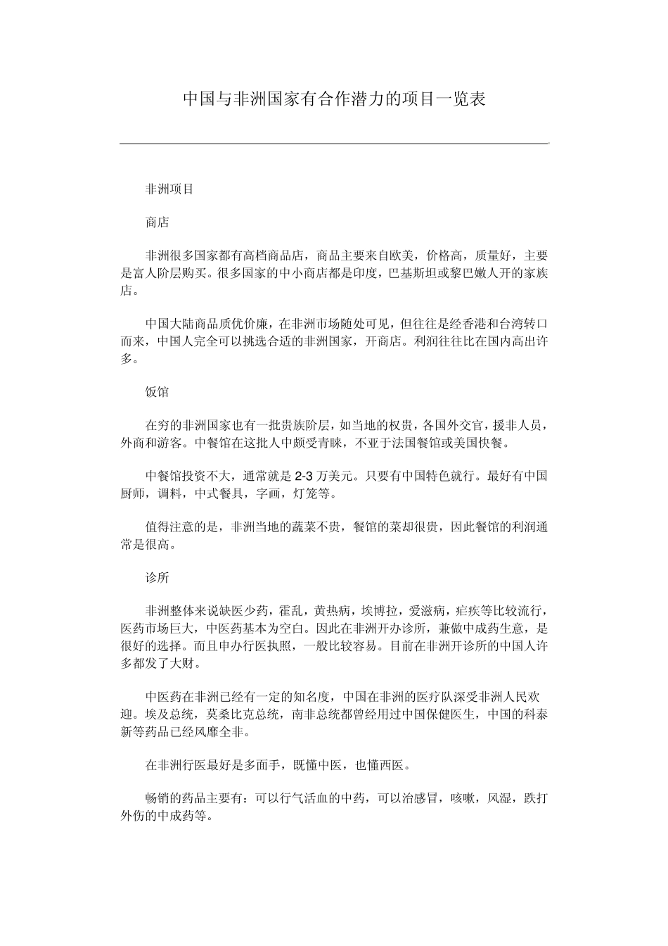 中国与非洲国家有合作潜力的项目一览表_第1页