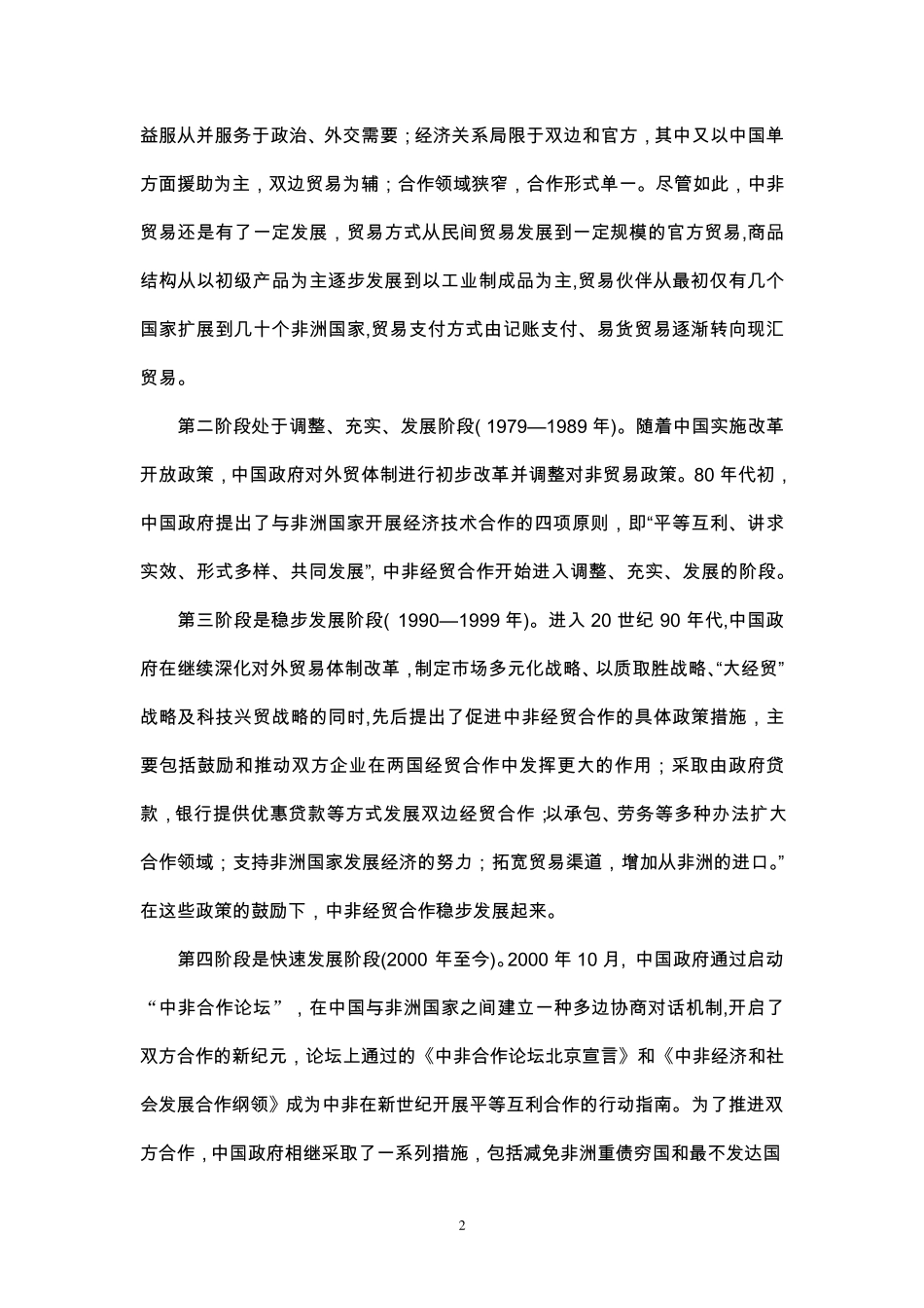 中国与非洲贸易投资_第2页