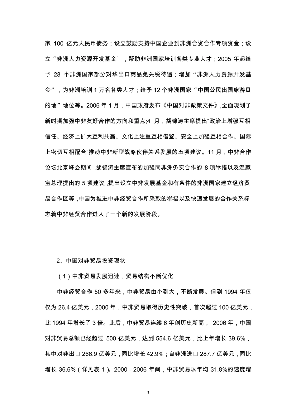 中国与非洲贸易投资_第3页