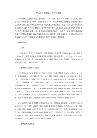 中国与韩国的婚姻差异