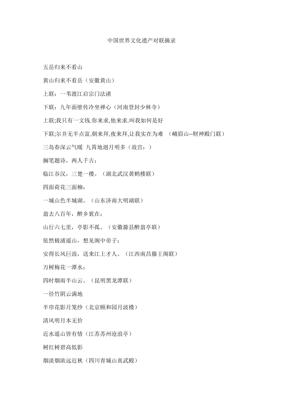 中国世界文化遗产对联摘录_第1页