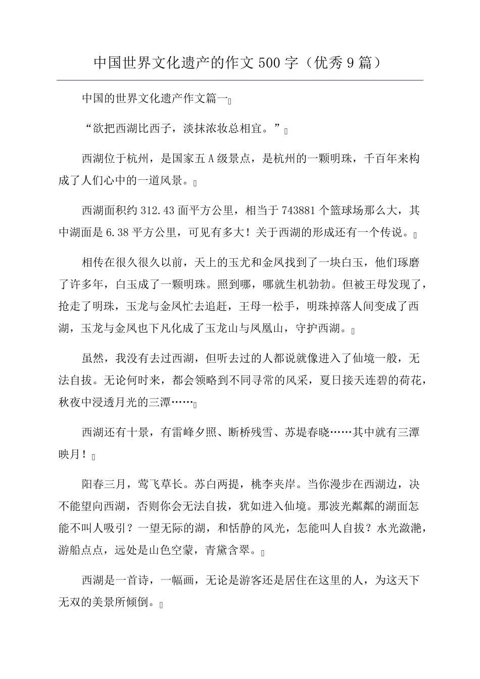 中国世界文化遗产的作文500字(优秀9篇)_第1页