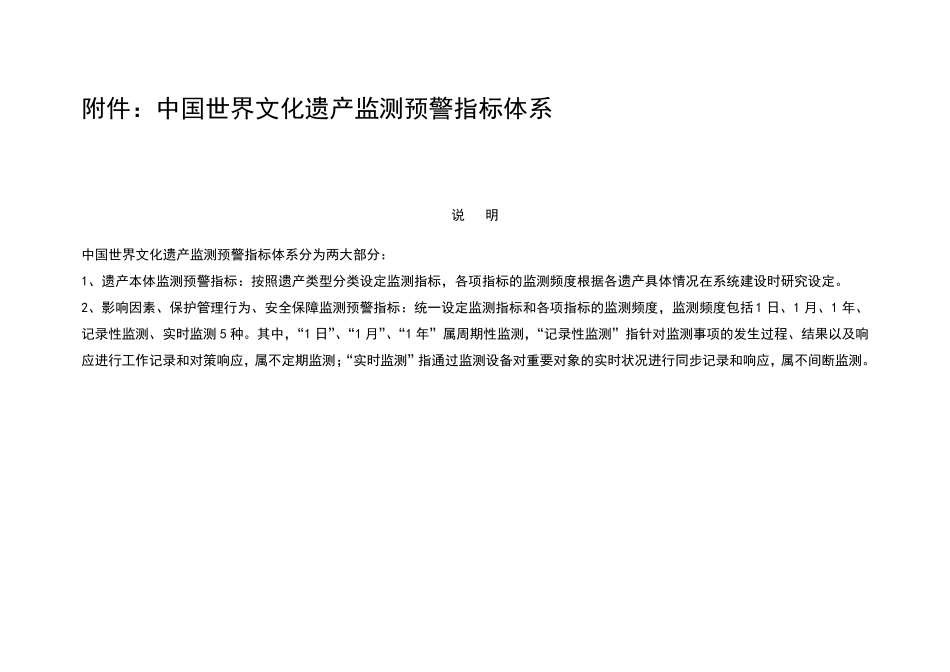 中国世界文化遗产监测预警指标体系_第1页