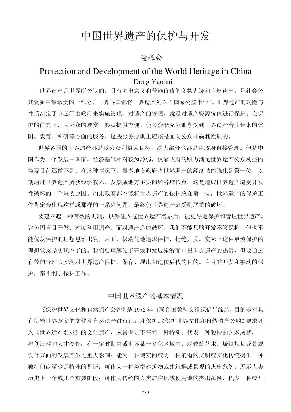 中国世界遗产的保护与开发_第1页