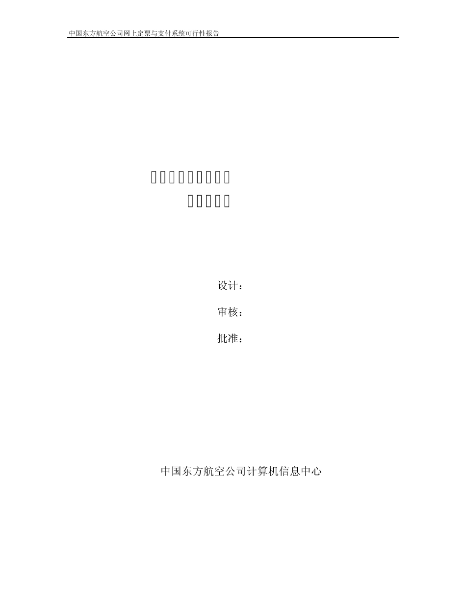 中国东方航空公司网上定票与支付系统可行性报告_第1页