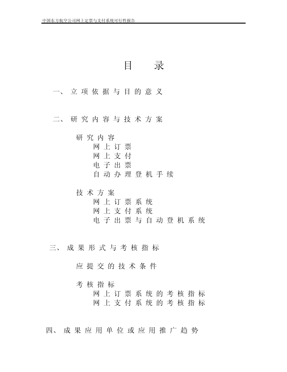 中国东方航空公司网上定票与支付系统可行性报告_第2页