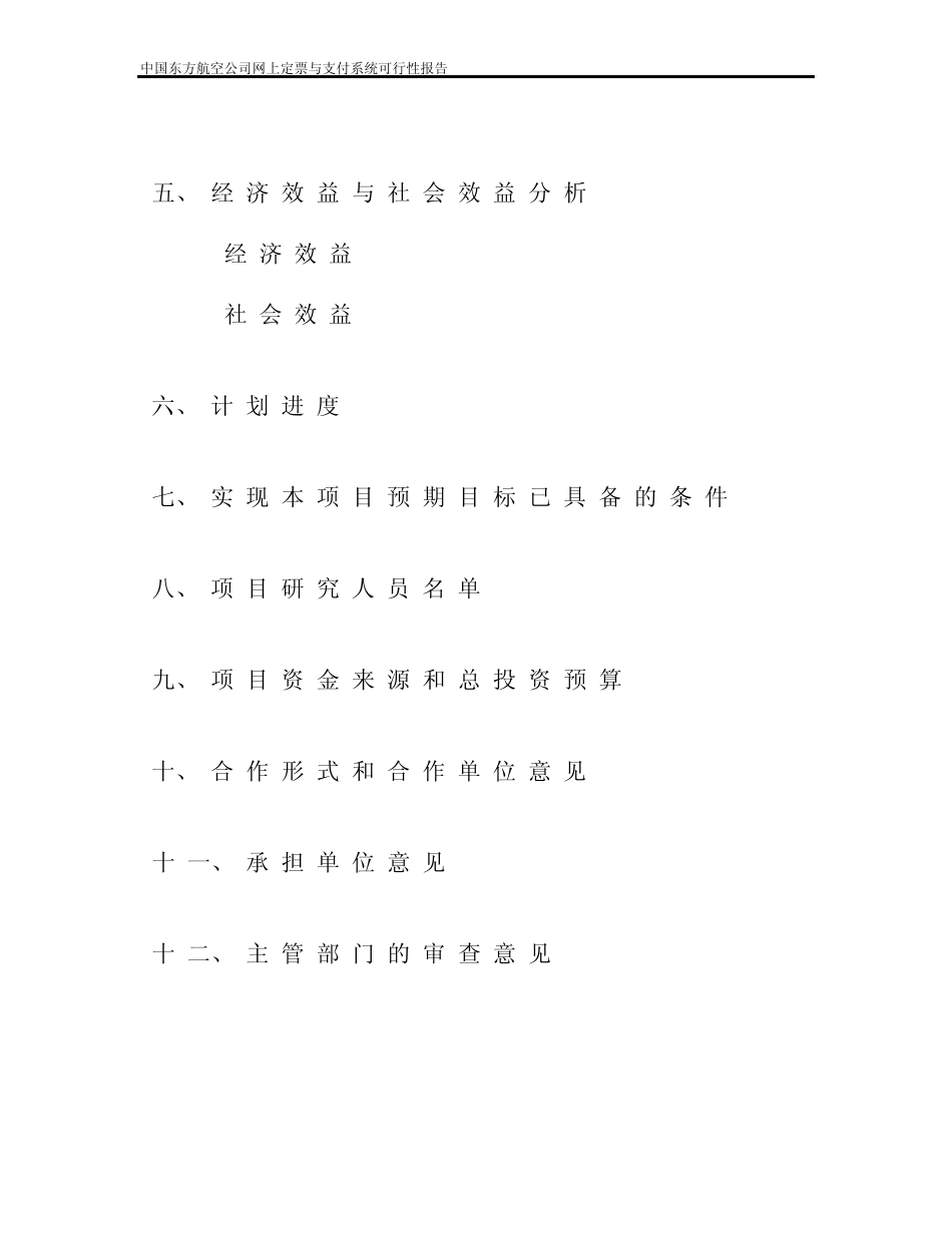 中国东方航空公司网上定票与支付系统可行性报告_第3页