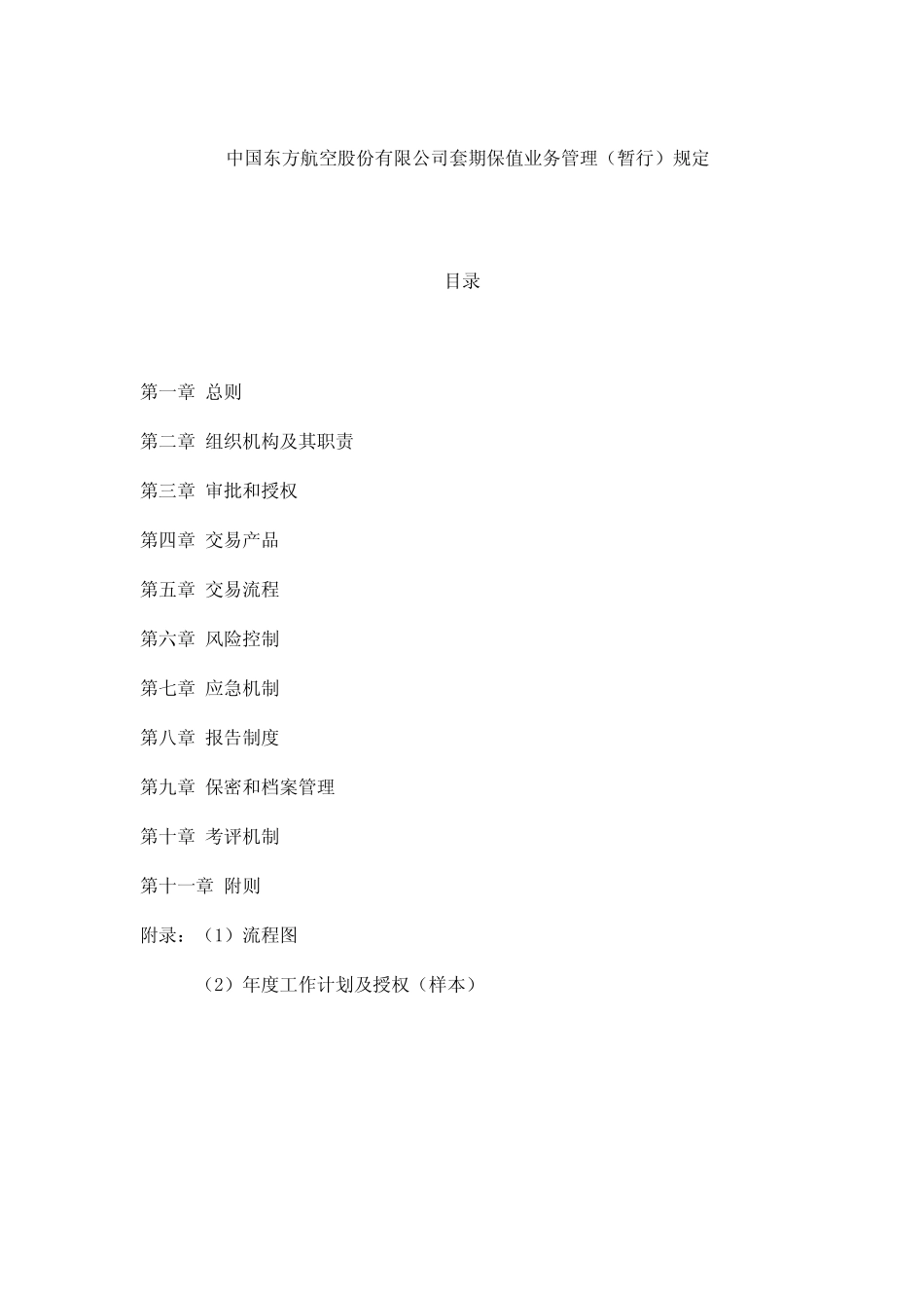 中国东方航空股份有限公司套期保值业务管理(暂行)规定_第1页