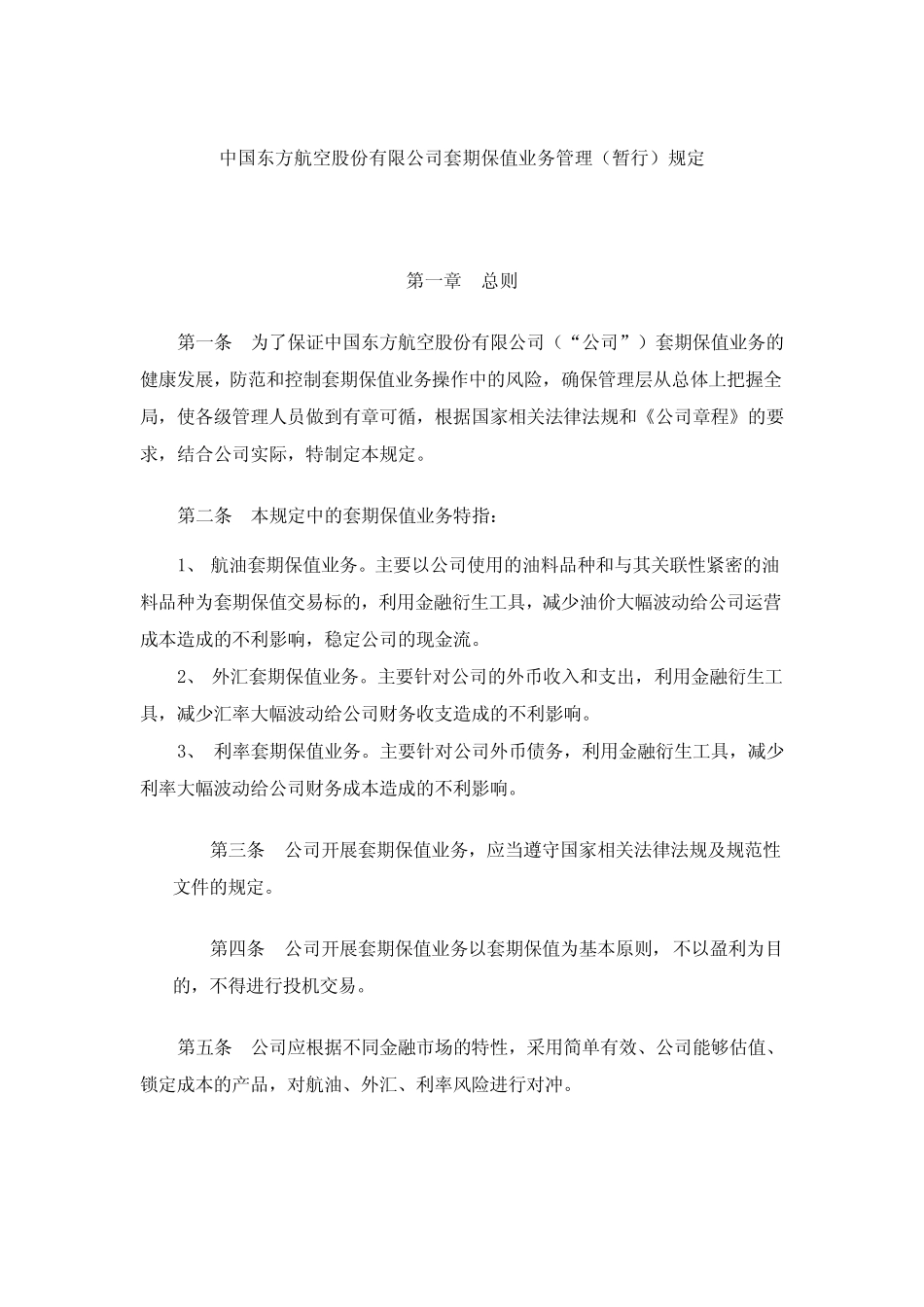 中国东方航空股份有限公司套期保值业务管理(暂行)规定_第2页
