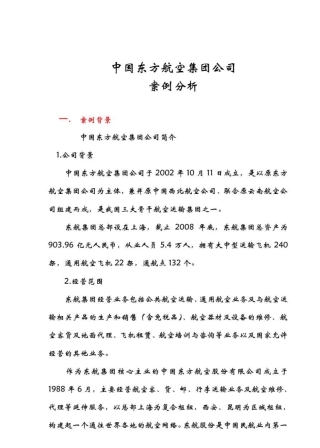 中国东方航空公司财务案例分析