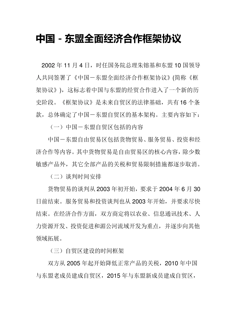 中国东盟全面经济合作框架协议_第1页
