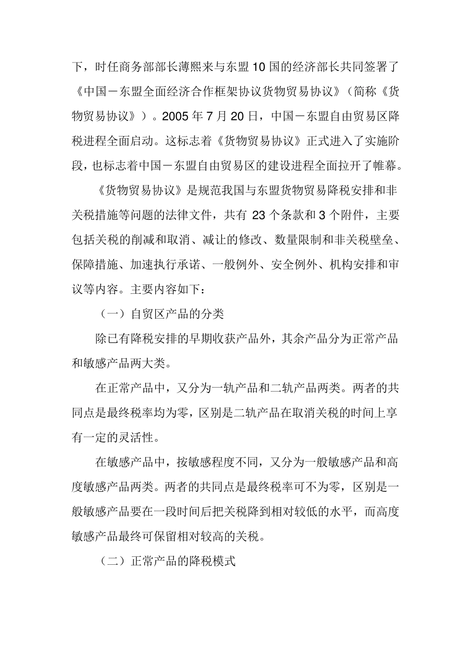 中国东盟全面经济合作框架协议_第3页