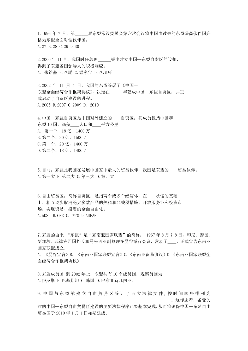 中国东盟知识题目_第1页
