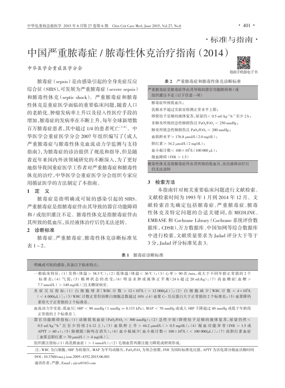 中国严重脓毒症脓毒性休克治疗指南(2014)_第1页