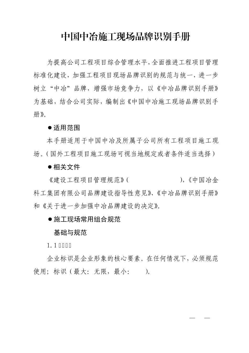 中国中冶施工现场品牌识别手册_第1页