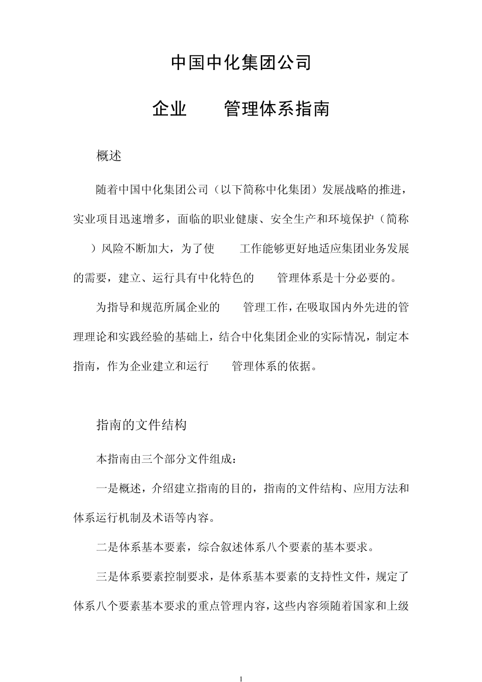 中国中化集团公司企业HSE管理体系指南_第1页