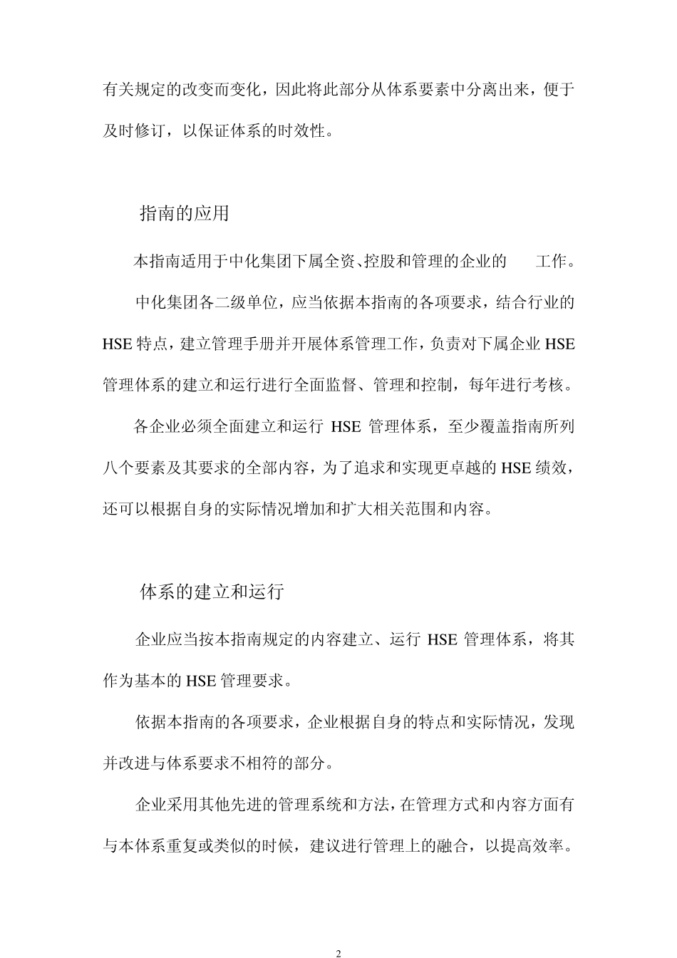 中国中化集团公司企业HSE管理体系指南_第2页