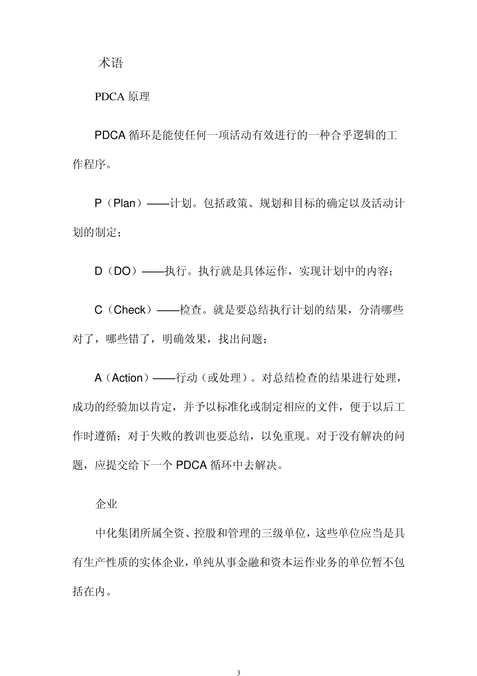 中国中化集团公司企业HSE管理体系指南_第3页