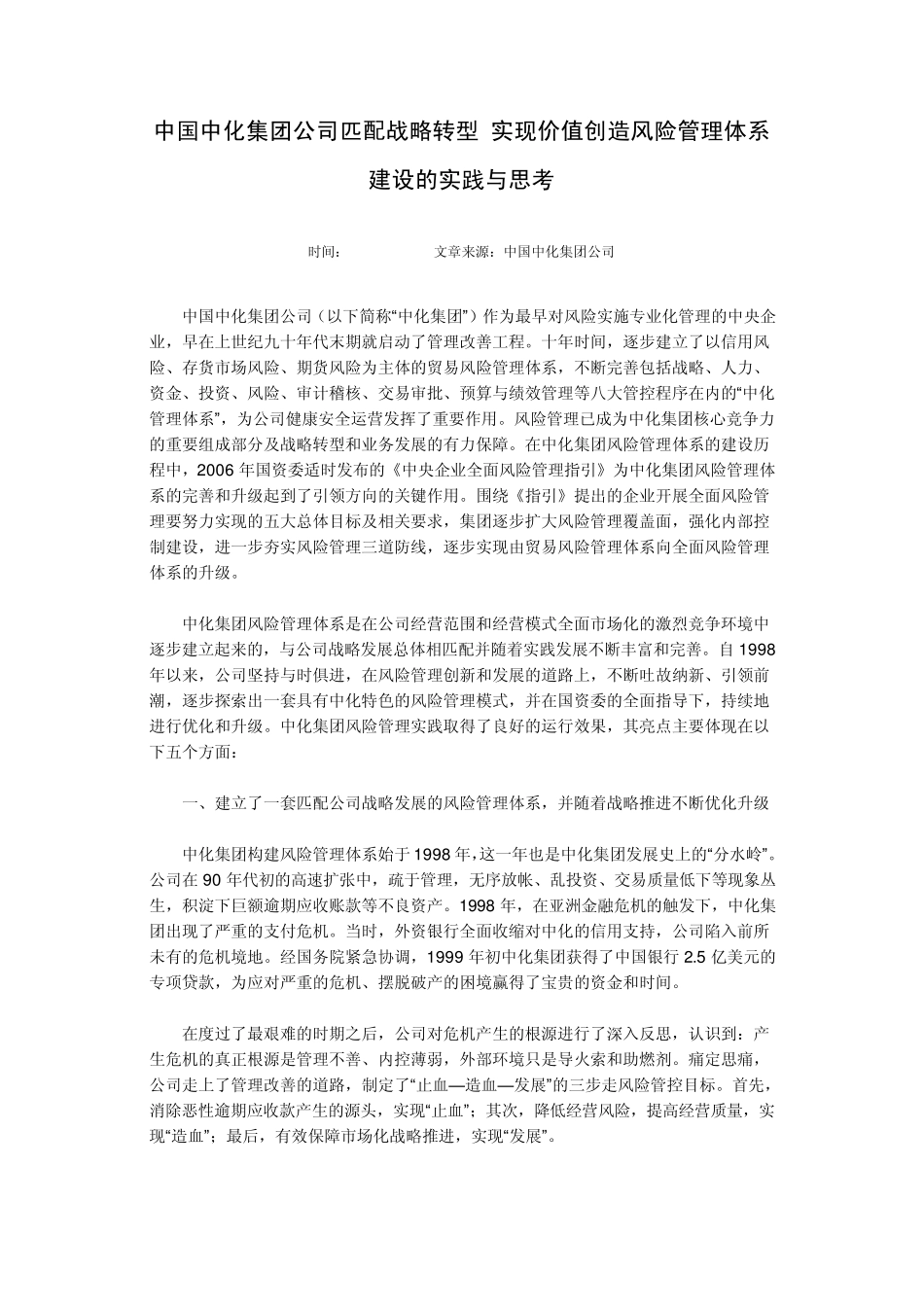 中国中化集团公司匹配战略转型实现价值创造风险管理体系建设的实践与思考_第1页