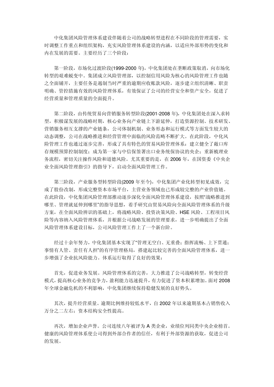 中国中化集团公司匹配战略转型实现价值创造风险管理体系建设的实践与思考_第2页