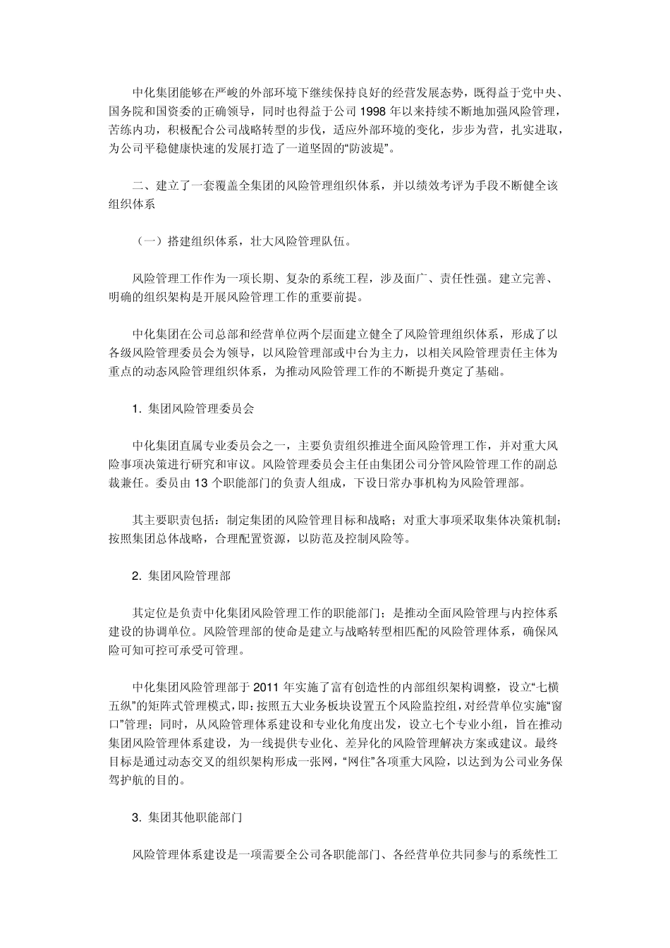 中国中化集团公司匹配战略转型实现价值创造风险管理体系建设的实践与思考_第3页